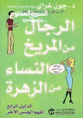  1 كتاب  الرجال من المريخ وا النساء من الزهرة