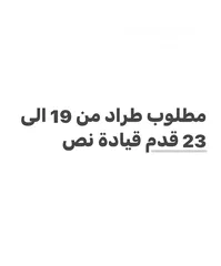  1 مطلوب طراد من 18 الى 23 قدم قيادة نص