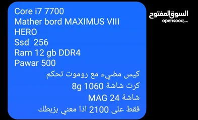 1 Core i7 7700 Mather bord MAXIMUS VIII HERO  Ssd  256  Ram 12 gb DDR4 Pawar 500 كيس مضيء مع روموت تحك