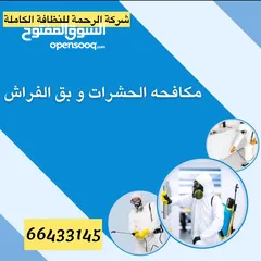  22 شركة الرحمة لمكافحة الحشرات والقوارض جميع مناطق الكويت خدمة 24 ساعة علي مدار اليوم