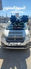  3 خدمة توصيل متميزة (VIP) في محافظة رام الله والبيرة  والضواحي والبلدات المجاوره