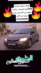  29 هواند سيفيك موديل 2008اتومتيك ماتور 1800اصل برايفت مميزة