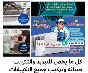  1 صيانه وتركيب جميع التكييفات وتعبئة فريون وغسيل للتكييف بالمدينة المنورة