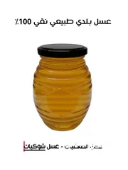  3 عسل طبيعي بلدي 100٪ كيلو عسل صافي 100٪  