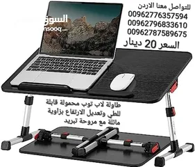  5 طاولة لاب توب محمولة قابلة للطي وتعديل الارتفاع بزاوية مائلة مع مروحة تبريد  طاوله للسرير والكنبة