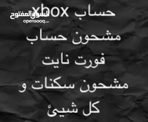  1 حساب xbox فورت نايت مشحون سكنات و كل شيء