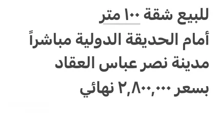  1 للبيع شقة 100 متر أمام الحديقة الدولية