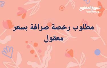  1 مطلوب رخصة صرافة للبيع
