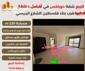  1 شقه دوبلكس مميزة مساحة 220m في افضل مناطق #الطيرة الشارع الرئيسي قرب بنك فلسطين ،