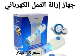  1 جهاز الاصلي القضاء علا القمل وبيضه .جهاز إزالة القمل الحل الامثل والاكيد للتخلص من القمل والصيبان