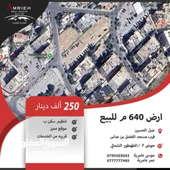  1 ارض سكنية للبيع في جبل الحسين / قرب مسجد الفضل بن عباس
