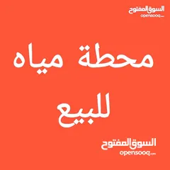  2 للبيع او للبدل محطة مياه في الهاشمي الشمالي تعمل بشكل ممتاز صيف .. شتاء