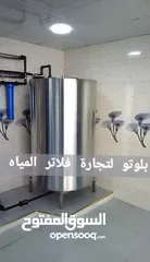  18 بلوتو لتجاره وتجهيز محطات تحلية المياه وفلاتر المياه ومصنع كاسات ماء الشرب تعبئة ..بأسعارمناسبة