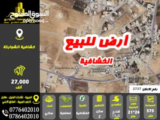  1 رقم الاعلان (2737) ارض سكنية للبيع في منطقة الخشافية
