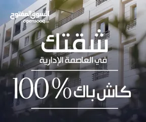  1 فوري امتلك شقتك بكاش باك 100٪؜ بافضل كمباوند متكامل بالعاصمه الاداريه الجديده R7