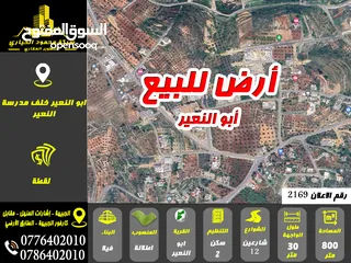  1 رقم الاعلان (2169) ارض للبيع في البصة أبو النعير قرب مدرسة النعير