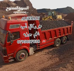  7 حجر بركاني بالمتر والشوال تراب احمر  حجر سيل رمل سيلكا مواد بناء . قلاب ازالة طمم وانقاض احجار حدائق