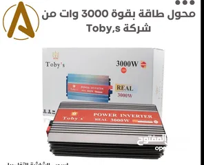  2 محول طاقة بقوة 3000 وات من Toby’s