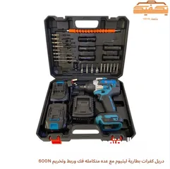 1 دريل كفرات بطارية ليثيوم مع عده متكامله فك وربط وتخريم 600N