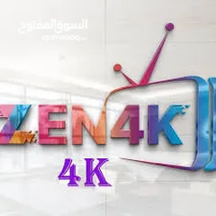  2 اشتراك ZEN 4K  الاشتراك الافضل وجميع الاشتراكات وباقل الاسعار