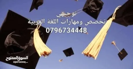  1 توجيهي اللغة العربية تخصص ومهارات خبرة طويلة في مجال التعليم