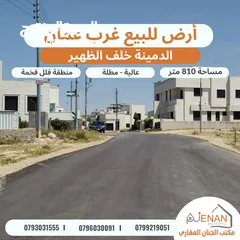  3 أرض مميزة للبيع غرب عمان الدمينة خلف الظهير مساحة 810 متر تنظيم سكن ب خاص طابقين وروف