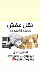  26 شركة نقل اثاث و ترحيل شركة الزعيم للنقل العام