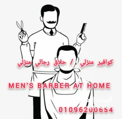  7 حلاق رجالي منزلي ب القاهرة والجيزة / احلق في مكانك  / مصفف شعر رجالي / اطلبنا ف أي وقت وهتحلق فوراً