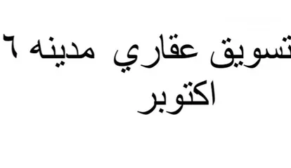  1 عماره للبيع الحي الاول مدينه 6 اكتوبر