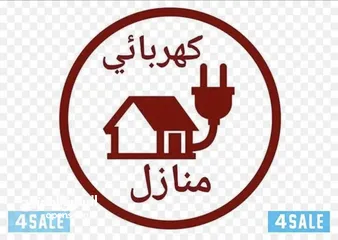  1 كهربائي منازل خدمة 24 ساعه  في الزرقاء و عمان