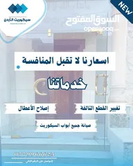  3 صيانة جميع أبواب السيكوريت و جميع أبواب الشاور ب أسعار لاتقبل المنافسة و جودة عالية