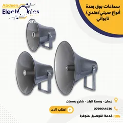  1 تشكيلة واسعة من سماعات البوق