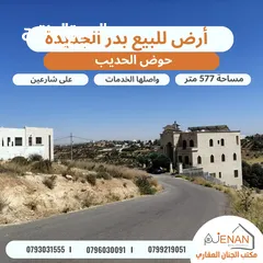  3 أرض مميزة للبيع في أجمل احياء بدر الجديدة حوض الحديب بالقرب من دوار الطيارة مساحة 577 متر شارعين