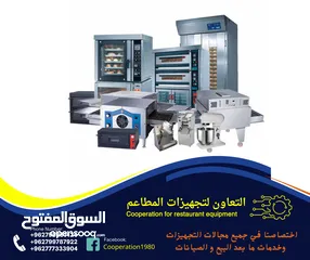  14 التعاون لتجهيزات المطاعم و المحلات التجارية والقطاعات  الاخرى للمزيد من التفاصيل شاهد الاعلان