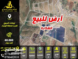  1 رقم الاعلان (2519) أرض للبيع في زينات الربوع قرب الخدمات