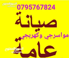  1 مواسرجي كهربجي بالزرقاء بأقل سعرر متنقل تمديد صيانه تسليك مجاري تركيب غسالة كيزر ماتور جلاي الخ سباك