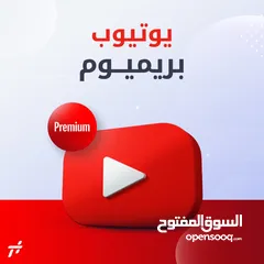  1 يوتيوب بريميوم ب10 ريال