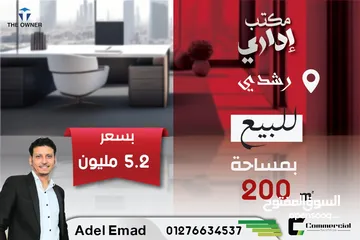  1 مقر اداري للبيع 200 م رشدي ( علي الترام مباشرة