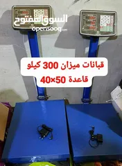  1 قبانات ميزان  300 كيلو نخب اول يوجد توصيل لجميع المحافظات