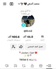  1 حساب تيك توك عليه 47 الف متابع مش وهمين