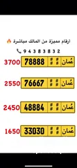  4 للبيع رقم خماسي مميز ومتسلسل 78888/xx برمزين متشابهين من المالك مباشرة بسعر مناسب.