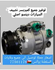  1 كمبريسر  افلون كامري