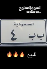  1 للبيع لوحه دباب مميزه ب ب 4