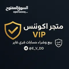  1 متجر اكونتس VIP مطلوب كم حساب للبيع