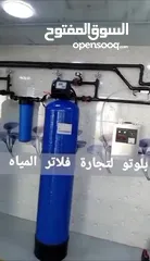  26 بلوتوا لتركيب محطه تنقيه المياه ومصنع كاسات الماء تعبئة وتغليف والعمل بكل انحاء المملكه