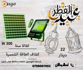  3 كشاف 200 واط كفالة سنه كشاف الطاقة الشمسية
