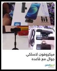  1 ميكروفون لاسلكي للهواتف مع قاعده