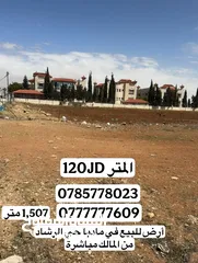  1 ارض للبيع في مادبا حي الرشاد مقابل مدرسة الرشاد