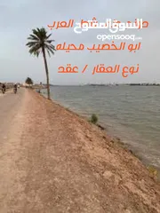  1 دونم على شط العرب عقد