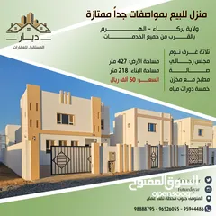  8 منزل للبيع بمواصفات جدا ممتارة في ولاية بركاء - الهرم